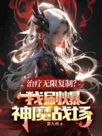 治疗无限复制？我刷爆神魔战场