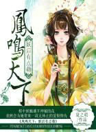 凤鸣天下:妖后有点萌