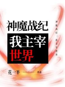 神魔战纪：我主宰世界