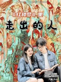 《红楼梦》里走出的人