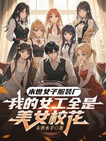末世女子服装厂，我的女工全是美女校花