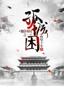 雁回时之一孤城困