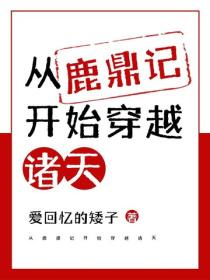 从鹿鼎记开始穿越诸天