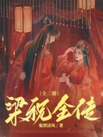 梁祝全传（全二册）