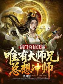 满门修仙狂魔，唯有大师兄总想冲师