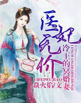 医妃无价，冷王的神秘贵凄