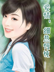 爱情,细熬慢炖
